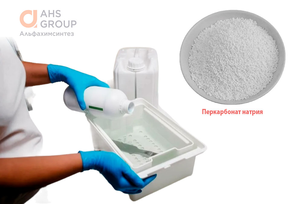 Перкарбонат натрия - дезинфицирующее и бактерицидное средство